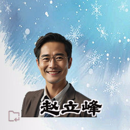 赵立峰